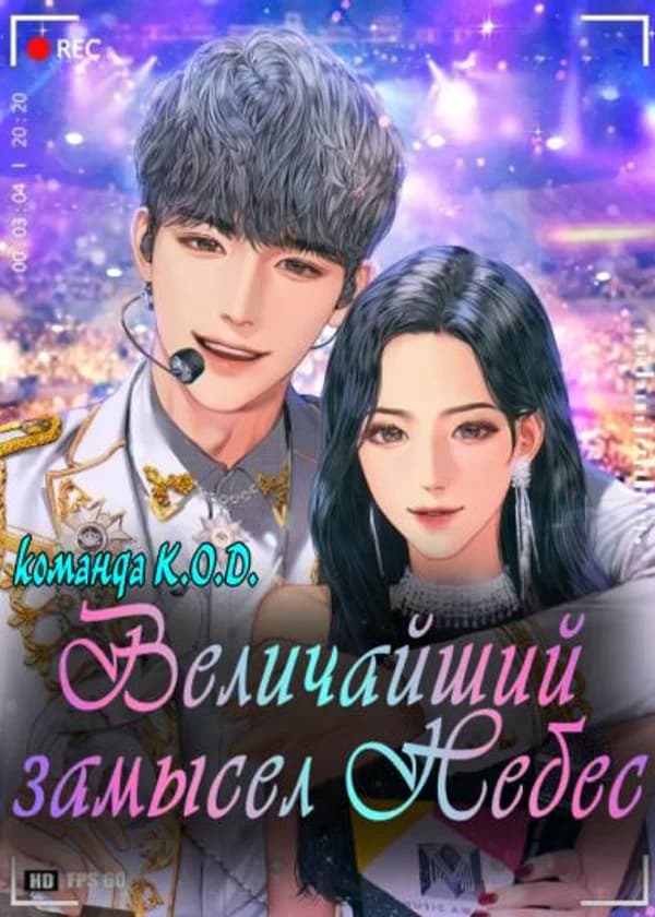 Величайший замысел Небес