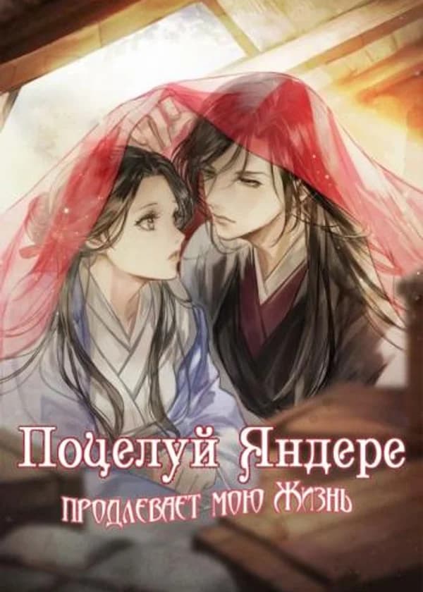 Поцелуй Яндере продлевает мою жизнь