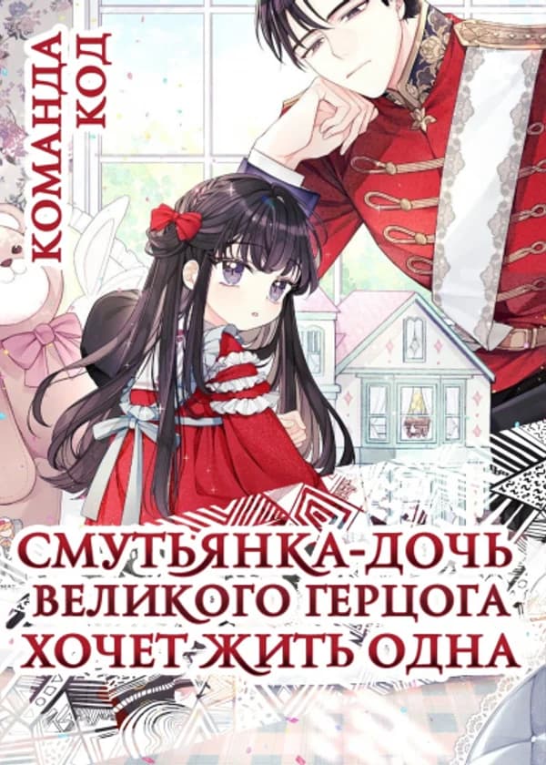Смутьянка-дочь великого герцога хочет жить одна