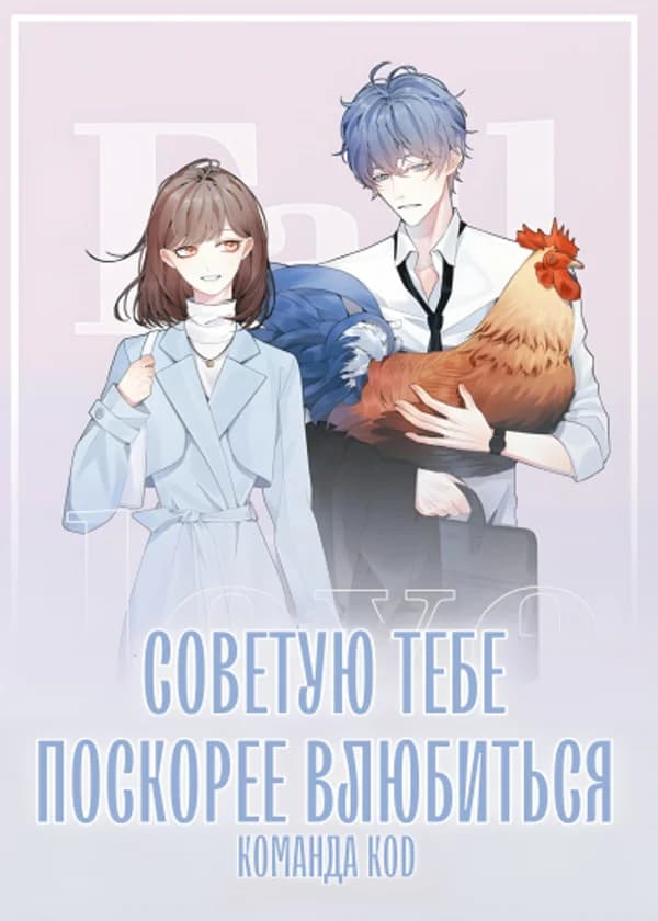 Советую тебе поскорее влюбиться