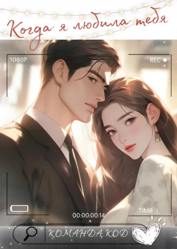 Когда я любила тебя