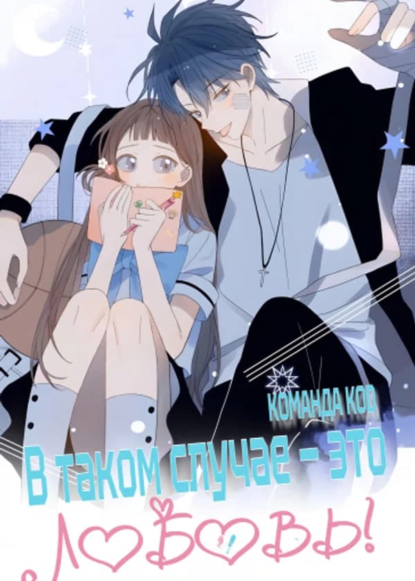 В таком случае — это любовь