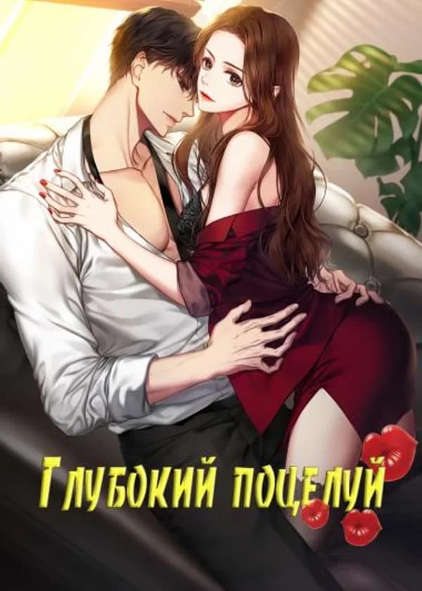 Глубокий поцелуй