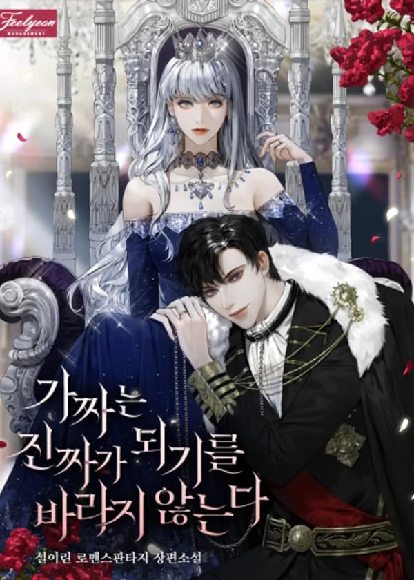 Фальшивка не хочет быть настоящей