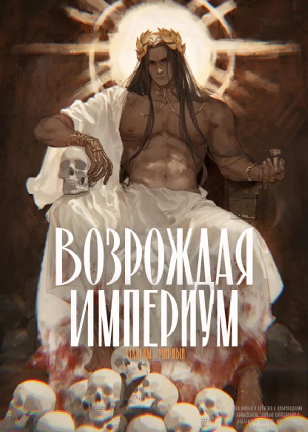 Возрождая Империум