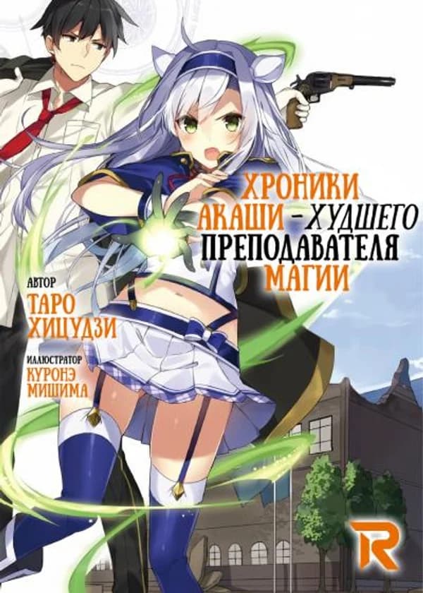 Худший учитель магии и Хроники Акаши