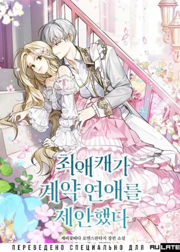 Мой любимый персонаж из новеллы предложил отношения по-контракту