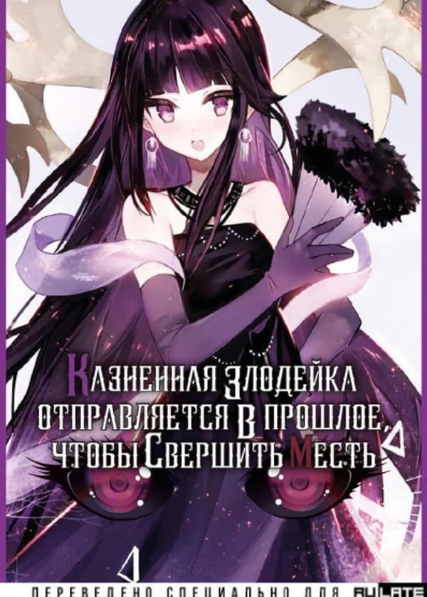 Казненная злодейка отправляется в прошлое, чтобы свершить месть