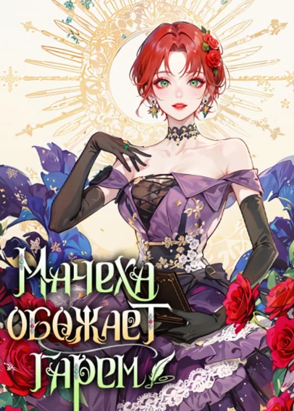 Мачеха обожает гарем