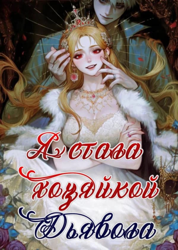 Я Стала Хозяйкой Дьявола