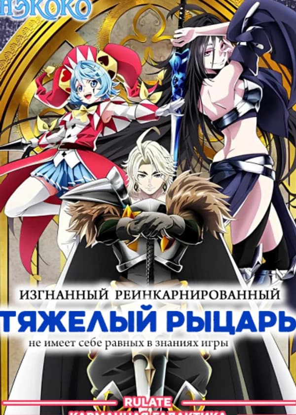 Изгнанный реинкарнированный тяжелый рыцарь не имеет себе равных в знаниях игры