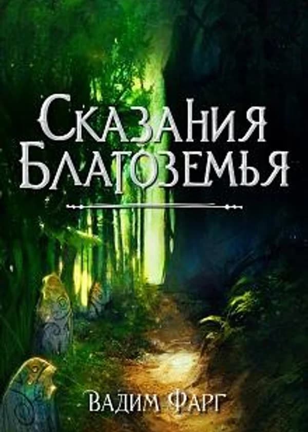 Сказания Благоземья