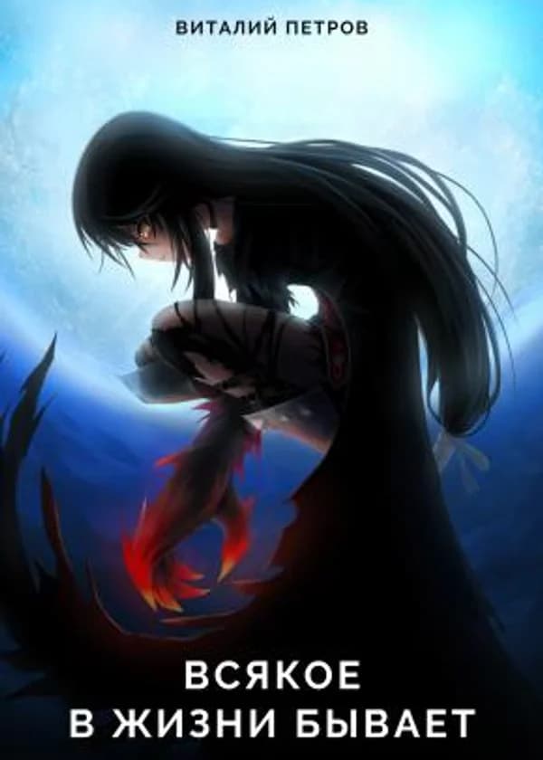 Всякое в жизни бывает