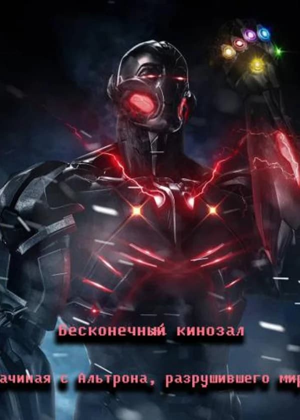 Бесконечный кинопоказ: Начиная с Альтрона, разрушившего мир!