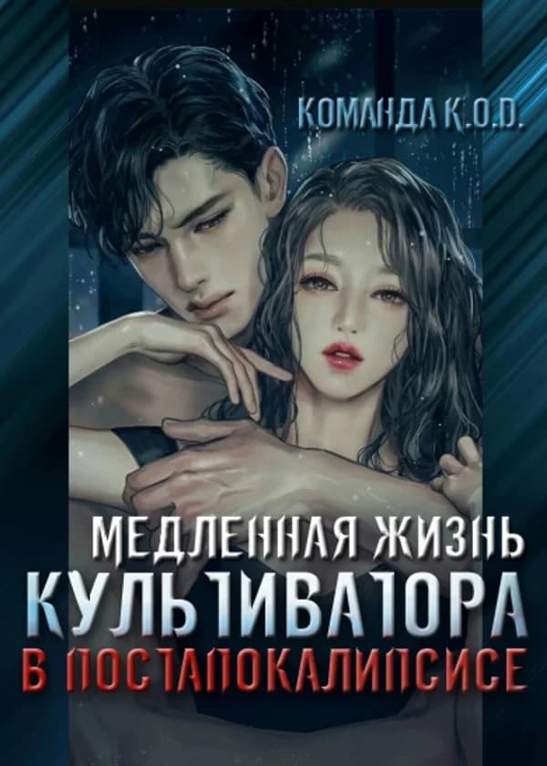 Медленная жизнь культиватора в постапокалипсисе