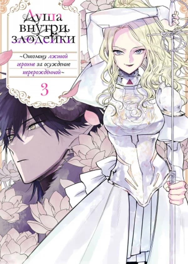 Душа внутри злодейки