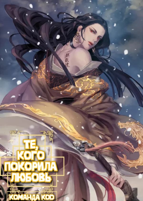 Те, кого покорила любовь