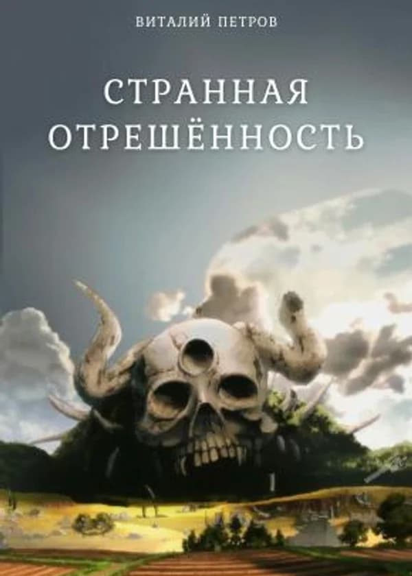 Отрешённость