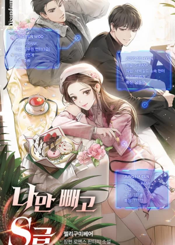 Все охотники S-класса, кроме меня