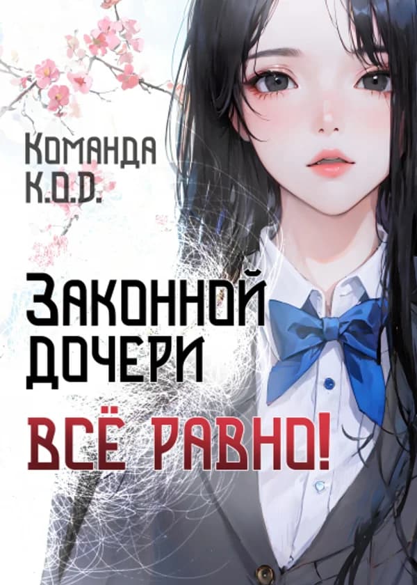 Законной дочери все равно!