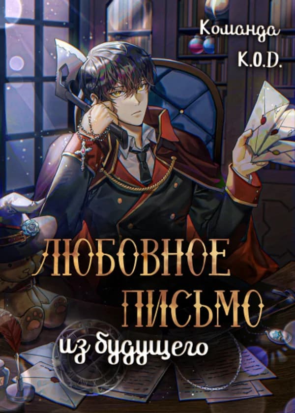 Любовное письмо из будущего