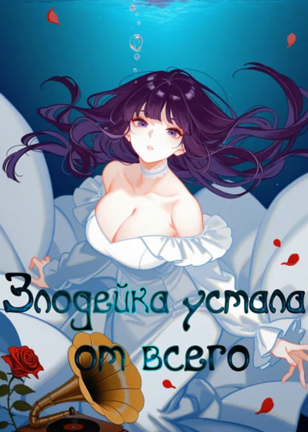 Злодейка устала от всего