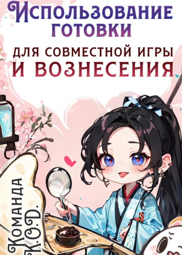 Использование готовки для совместной игры и вознесения