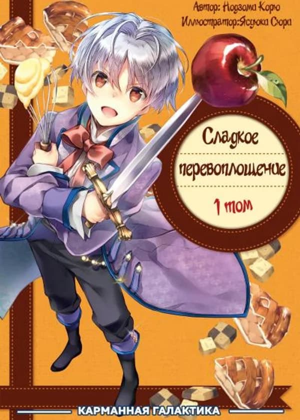 Сладкое Перевоплощение