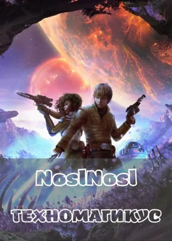 Техномагикус