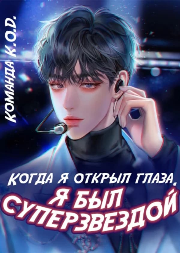 Когда я открыл глаза, я был суперзвездой