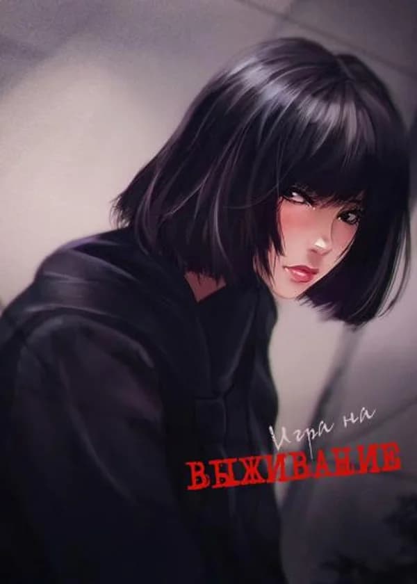 Игра на выживание