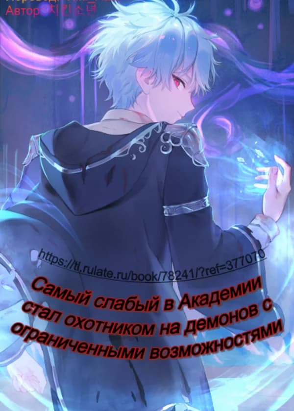 Слабейший в Академии стал охотником с ограничением на демонов