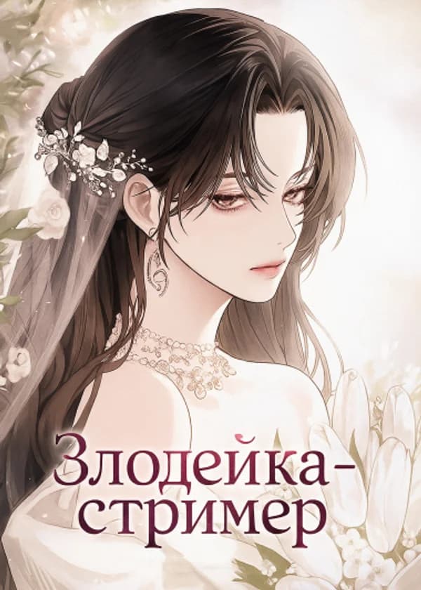 Злодейка-стример