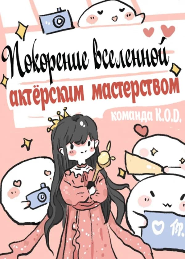 Покорение вселенной актерским мастерством