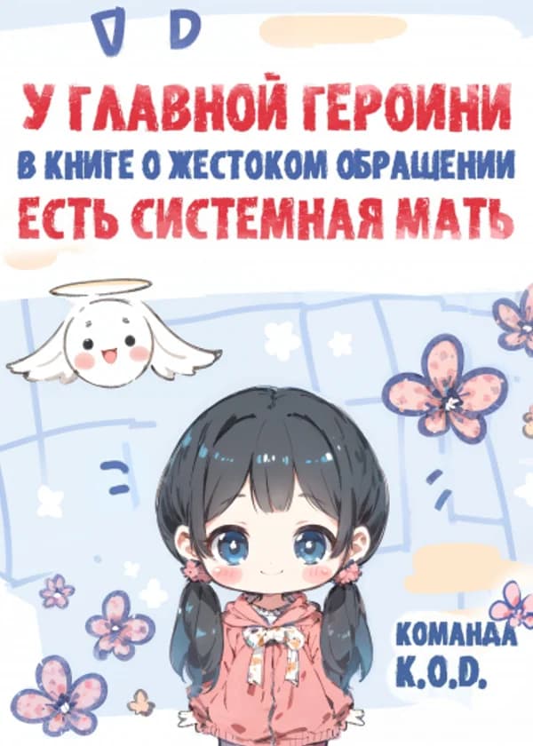 У главной героини в книге о жестоком обращении есть системная мать