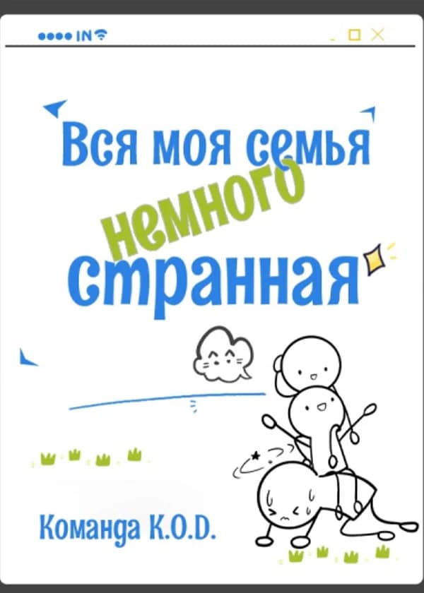 Вся моя семья немного странная