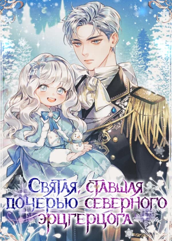 Святая, что стала дочерью Северного Эрцгерцога