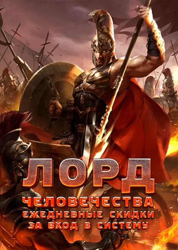 Лорд человечества: Ежедневные скидки за вход в систему