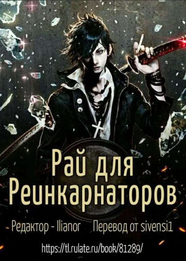 Рай для Реинкарнаторов (Ван Пис, Наруто, Атака Титанов и другие)
