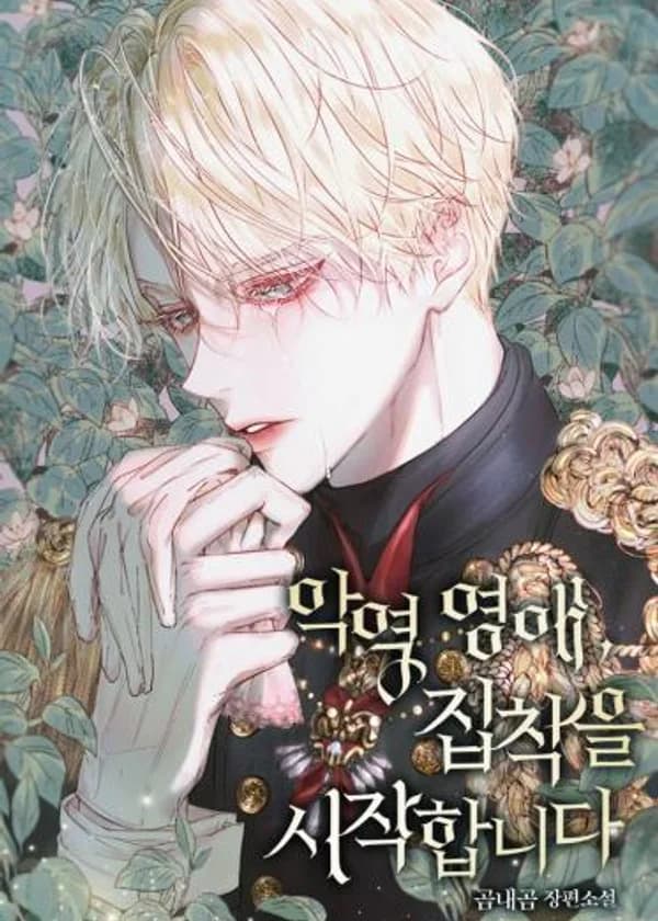 Леди-злодейка, начало одержимости