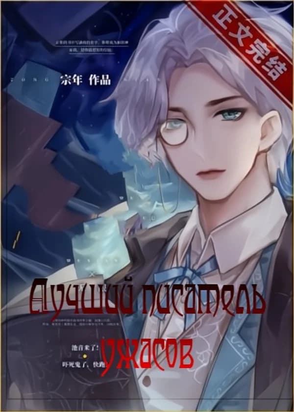 Лучший писатель ужасов