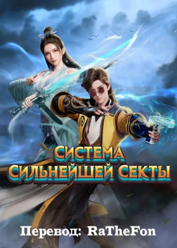 Система Сильнейшей Секты