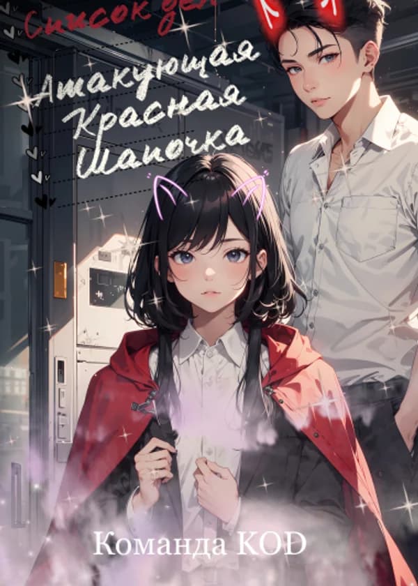 Атакующая Красная Шапочка
