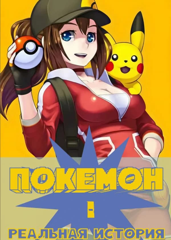 Покемон - Реальная История