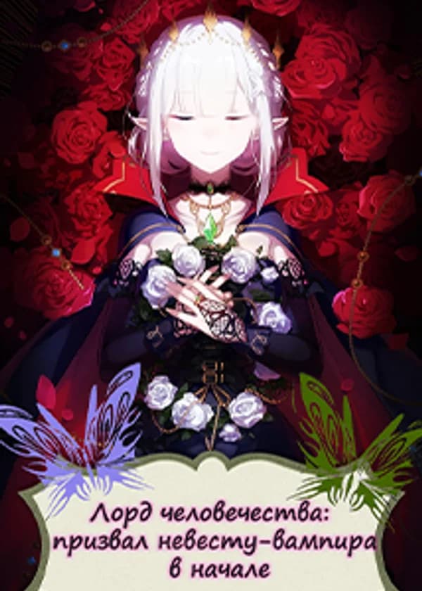 Лорд человечества: призвал невесту-вампира в начале