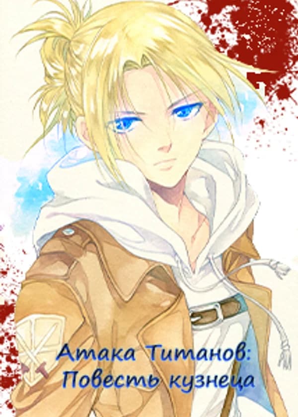 Атака Титанов: Повесть кузнеца