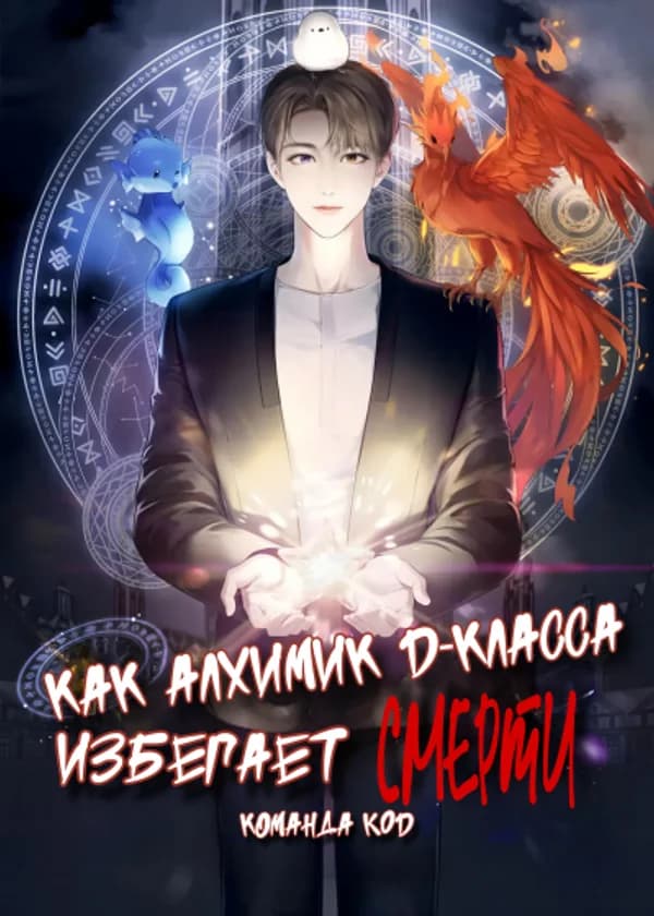 Как алхимик D-класса избегает смерти