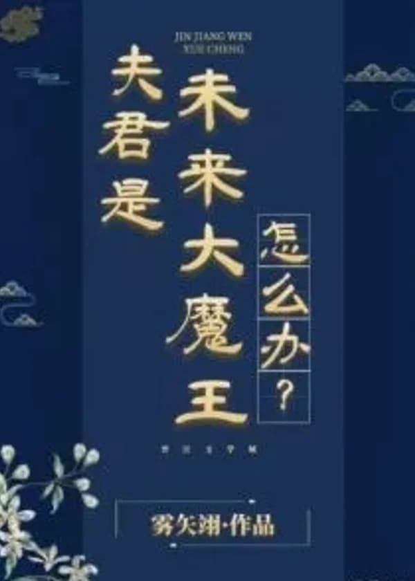 Что делать, если мой муж — будущий король демонов?