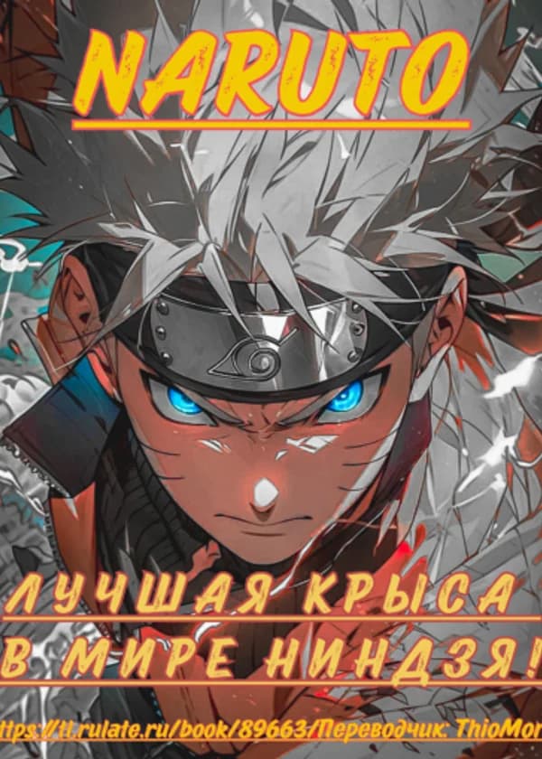 Лучшая крыса в мире ниндзя!