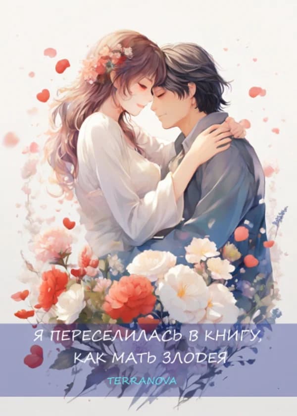 Я переселилась в книгу, как мать злодея